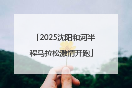 2025沈阳和河半程马拉松激情开跑