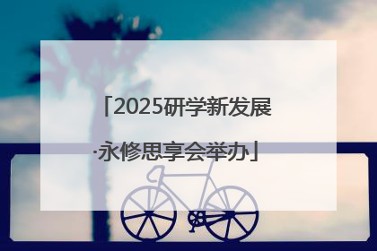2025研学新发展·永修思享会举办