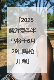 2025麟游夏季半马将于6月29日鸣枪开跑