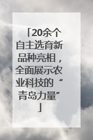 20余个自主选育新品种亮相，全面展示农业科技的“青岛力量”