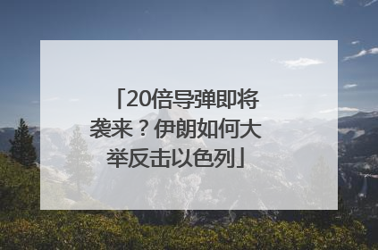 20倍导弹即将袭来？伊朗如何大举反击以色列