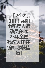 2金2银1铜！襄阳市残疾人运动员在2025年全国残疾人田径锦标赛获佳绩