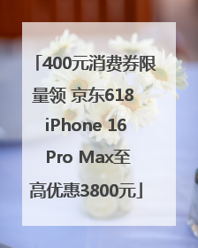 400元消费券限量领 京东618 iPhone 16 Pro Max至高优惠3800元