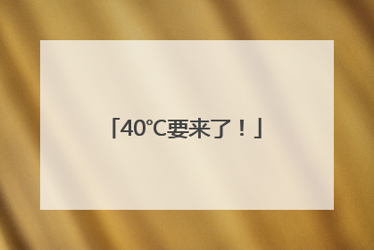 40℃要来了！