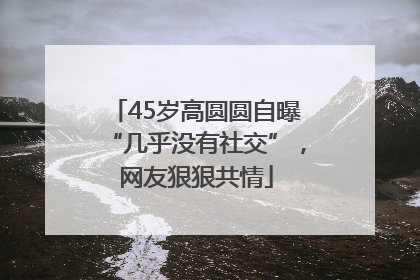45岁高圆圆自曝“几乎没有社交”，网友狠狠共情