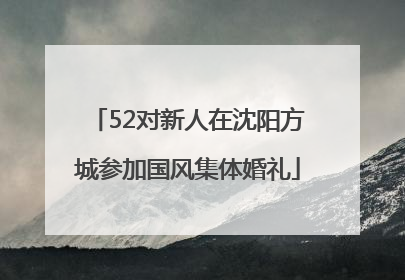 52对新人在沈阳方城参加国风集体婚礼