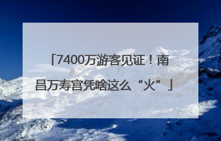 7400万游客见证！南昌万寿宫凭啥这么“火”