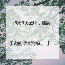 8天9块金牌，潘展乐说的话太清醒……