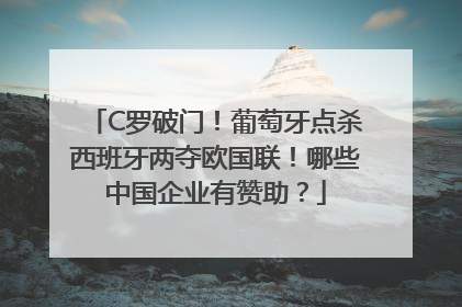 C罗破门！葡萄牙点杀西班牙两夺欧国联！哪些中国企业有赞助？
