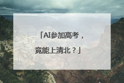 AI参加高考，竟能上清北？