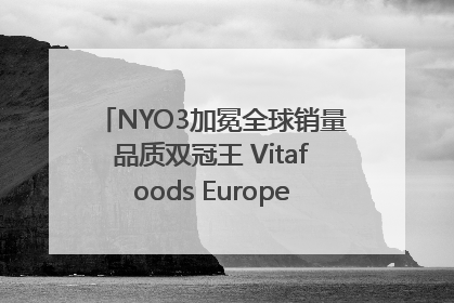 NYO3加冕全球销量品质双冠王 Vitafoods Europe新品首发引爆行业巨变