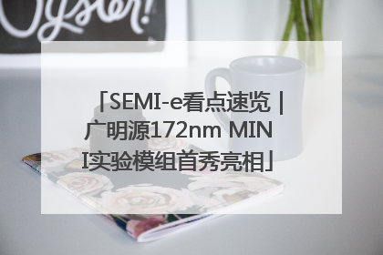 SEMI-e看点速览｜广明源172nm MINI实验模组首秀亮相
