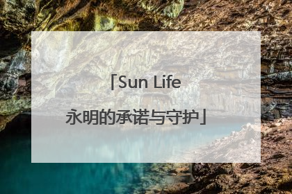 Sun Life永明的承诺与守护