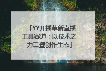 YY开播革新直播工具赛道：以技术之力重塑创作生态