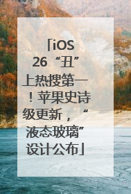 iOS 26“丑”上热搜第一！苹果史诗级更新，“液态玻璃”设计公布